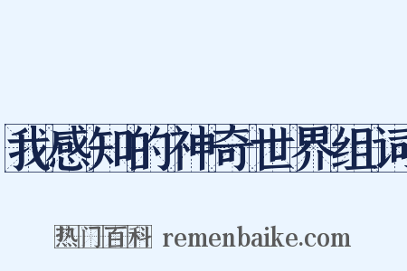 我感知的神奇世界组词是什么意思的图片